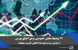 ۴۶ پیشنهاد بخش خصوصی برای احیای بورس/ از افزایش عرضه اولیه‌‎ها تا کاهش کارمزد معاملات