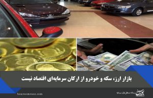 بازار ارز، سکه و خودرو از ارکان سرمایه‌ای اقتصاد نیست / باید نقدینگی به سمت بازار سرمایه هدایت شود