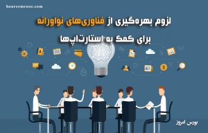 لزوم بهره‌گیری از فناوری‌های نوآورانه برای کمک به استارت‌آپ‌ها