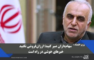 سهام‌داران صبر کنید؛ ارزان‌فروشی نکنید/ خبرهای خوشی در راه است
