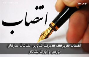 سرپرست مدیریت فناوری اطلاعات سازمان بورس منصوب شد