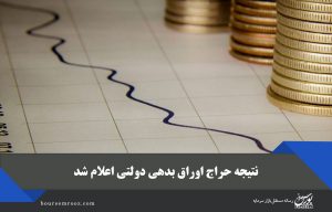 نتیجه حراج اوراق بدهی دولتی اعلام شد