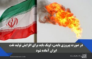 در صورت پیروزی بایدن، اوپک باید برای افزایش تولید نفت ایران آماده شود