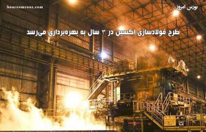 طرح فولادسازی اکسین در ۳ سال به بهره‌برداری می‌رسد