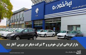 بازارگردانی ایران خودرو و ۳ شرکت دیگر در بورس آغاز شد