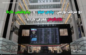 دو شرکت‌ بورسی «پارس مینو» و «پتروشیمی خارک» بازارگردان معرفی کردند