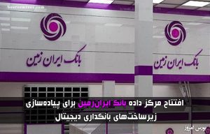 مرکز داده بانک ایران‌زمین گشایش یافت/پایلوت نخستین بانک دیجیتال به زودی رونمایی می‌شود