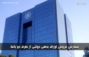 سفارش فروش اوراق بدهی دولتی ازسوی ۲ بانک