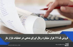 فروش ۱۱۱.۵ هزار میلیارد ریال اوراق بدهی در عملیات بازار باز