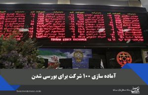 آماده سازی ۱۰۰ شرکت برای بورسی شدن