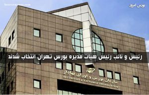انتخاب رئیس و نایب رئیس هیئت مدیره بورس تهران