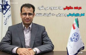 عرضه حقوقی ها محدود می شود / معرفی ۱۷۵ شرکت بازارگردان به بورس