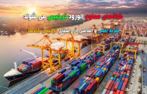 کالاهای ممنوع الورود ترخیص می شوند