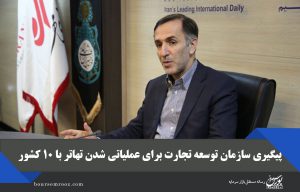 پیگیری سازمان توسعه تجارت برای عملیاتی شدن تهاتر با ۱۰ کشور