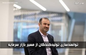 تکیه بر بازار سرمایه با هدف توانمندسازی تولیدکنندگان و رفع انحصار از صنایع بزرگ