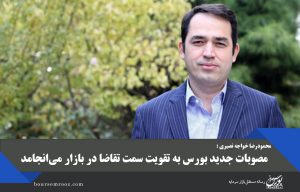 مصوبات جدید بورس به تقویت سمت تقاضا در بازار می‌انجامد