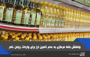 واکنش بانک مرکزی به تامین نشدن ارز واردات روغن خام