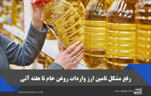 رفع مشکل تامین ارز واردات روغن خام تا هفته آتی