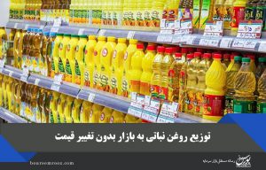 توزیع روغن نباتی به بازار بدون تغییر قیمت