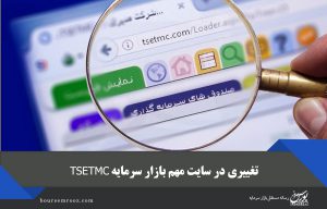 تغییر در سایت مهم بازار سرمایه/ نمایش نمادهای پرتراکنش به جای پر بیننده