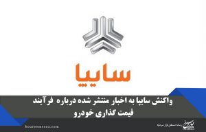 واکنش سایپا به اخبار منتشر شده درباره فرآیند قیمت‌گذاری خودرو/ تکذیب اخبار شیوه قیمت گذاری خودرو