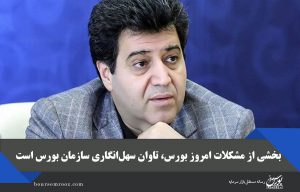 بخشی از مشکلات امروز بورس، تاوان سهل‌انگاری سازمان بورس است