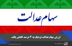 ارزش سهام عدالت نزدیک به ۳ درصد کاهش یافت