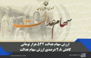 ارزش سهام عدالت ۵۳۲ هزار تومانی/ کاهش ۲.۸ درصدی ارزش سهام عدالت