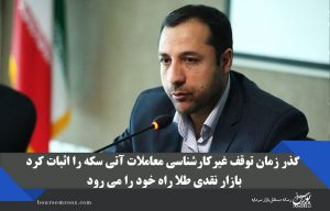 گذر زمان توقف غیرکارشناسی معاملات آتی سکه را اثبات کرد/ بازار نقدی طلا راه خود را می رود