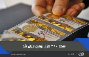 سکه ۳۵۰ هزار تومان ارزان شد / آخرین قیمت طلا و سکه در بازار تهران ۹۹/۰۸/۰۳