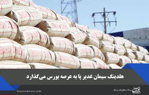 هلدینگ سیمان غدیر پا به عرصه بورس می‌گذارد
