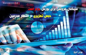 سیگنال فروشی برای بورس جرم است/حبس تعزیری در انتظار مجرمین