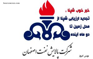 تجدید ارزیابی شپنا از محل زمین تا ۲ ماه آینده