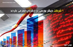 تکلیف بازارگردانی ۹ شرکت دیگر بورسی تعیین شد