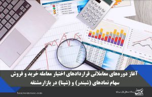 آغاز دوره‌های معاملاتی قراردادهای اختیار معامله خرید و فروش سهام نمادهای (شبندر) و (شپنا) در بازارمشتقه