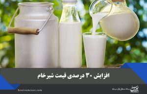 افزایش ۳۰ درصدی قیمت شیرخام/ شیرکم چرب ۱.۵  لیتری ۷۰۰۰ تومان