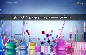 صدر نشینی شیمیایی‌ها در معاملات روز چهارشنبه بورس کالا