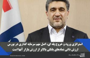 استراتژی ورود و خروج پله ای، اصل مهم سرمایه گذاری در بورس/ ارزش ذاتی نمادهای بانکی بالاتر از ارزش بازار آنها است