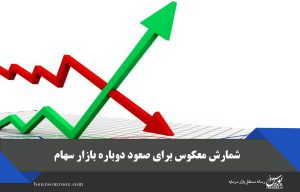 شمارش معکوس برای صعود دوباره بازار سهام/شاخص سقف تاریخی را پس می گیرد