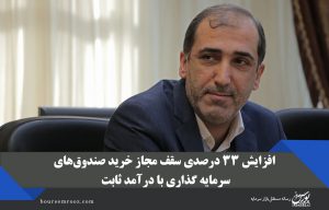 افزایش ۳۳ درصدی سقف مجاز خرید صندوق‌های سرمایه گذاری با درآمد ثابت