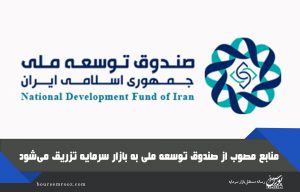 منابع مصوب از صندوق توسعه ملی به بازار سرمایه تزریق می‌شود