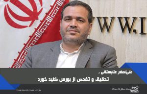 تحقیق و تفحص از بورس کلید خورد / مجلس به دنبال اصلاح ابزارهای نظارتی در بورس
