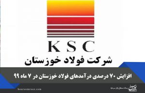 افزایش ۷۰ درصدی درآمدهای فولاد خوزستان در ۷ ماه ۹۹