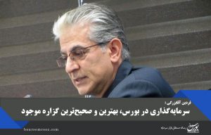 سرمایه‌گذاری در بورس، بهترین و صحیح‌ترین گزاره موجود