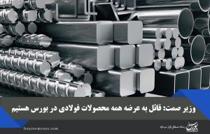 وزیر صمت: قائل به عرضه همه محصولات فولادی در بورس هستیم