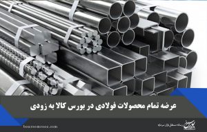 همه محصولات فولادی به‌زودی در بورس کالا عرضه می‌شود