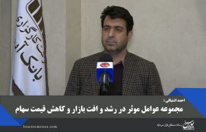 مجموعه عوامل موثر در رشد و افت بازار و کاهش قیمت سهام