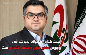 دخالت در قیمت گذاری در بورس کالا مغایر قانون است