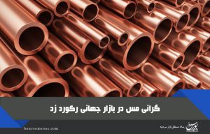 ثبت رکوردی تازه در قیمت جهانی مس