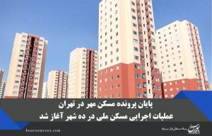 پایان پرونده مسکن مهر در تهران/ عملیات اجرایی مسکن ملی در ده شهر آغاز شد